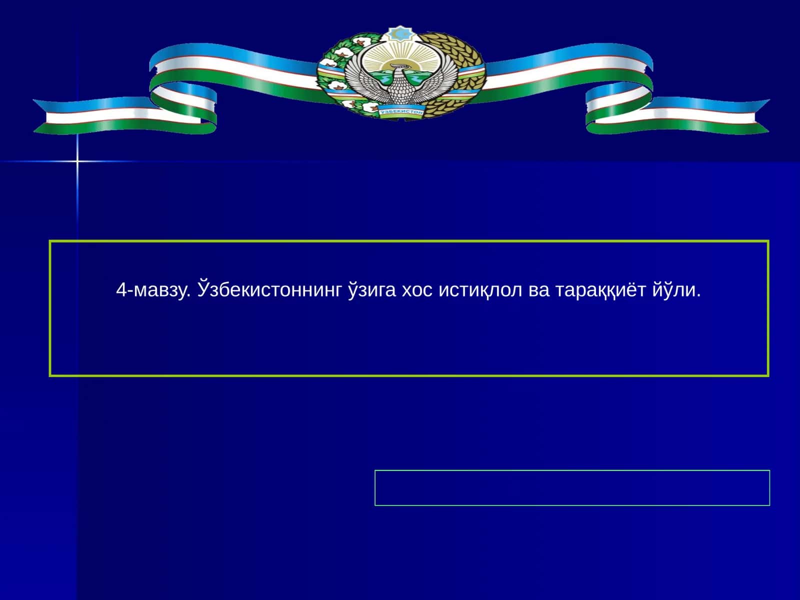 Ўзбекистоннинг ўзига хос истиқлол ва тараққиёт йўли 1