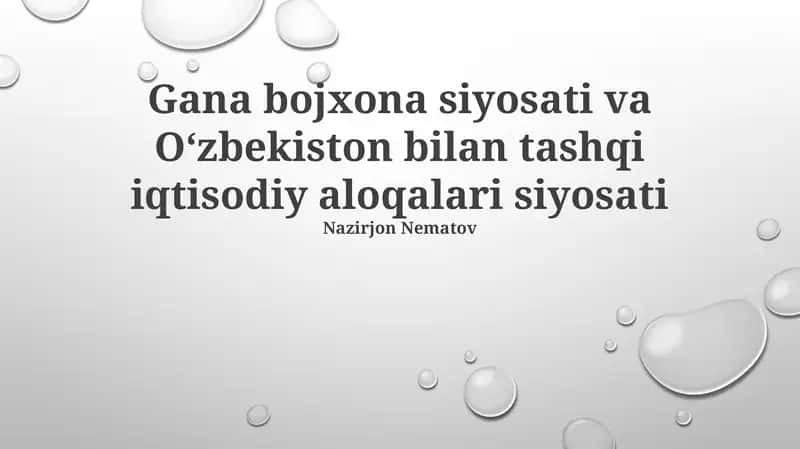Gana bojxona siyosati va Oʻzbekiston bilan tashqi iqtisodiy aloqalari siyosati 1