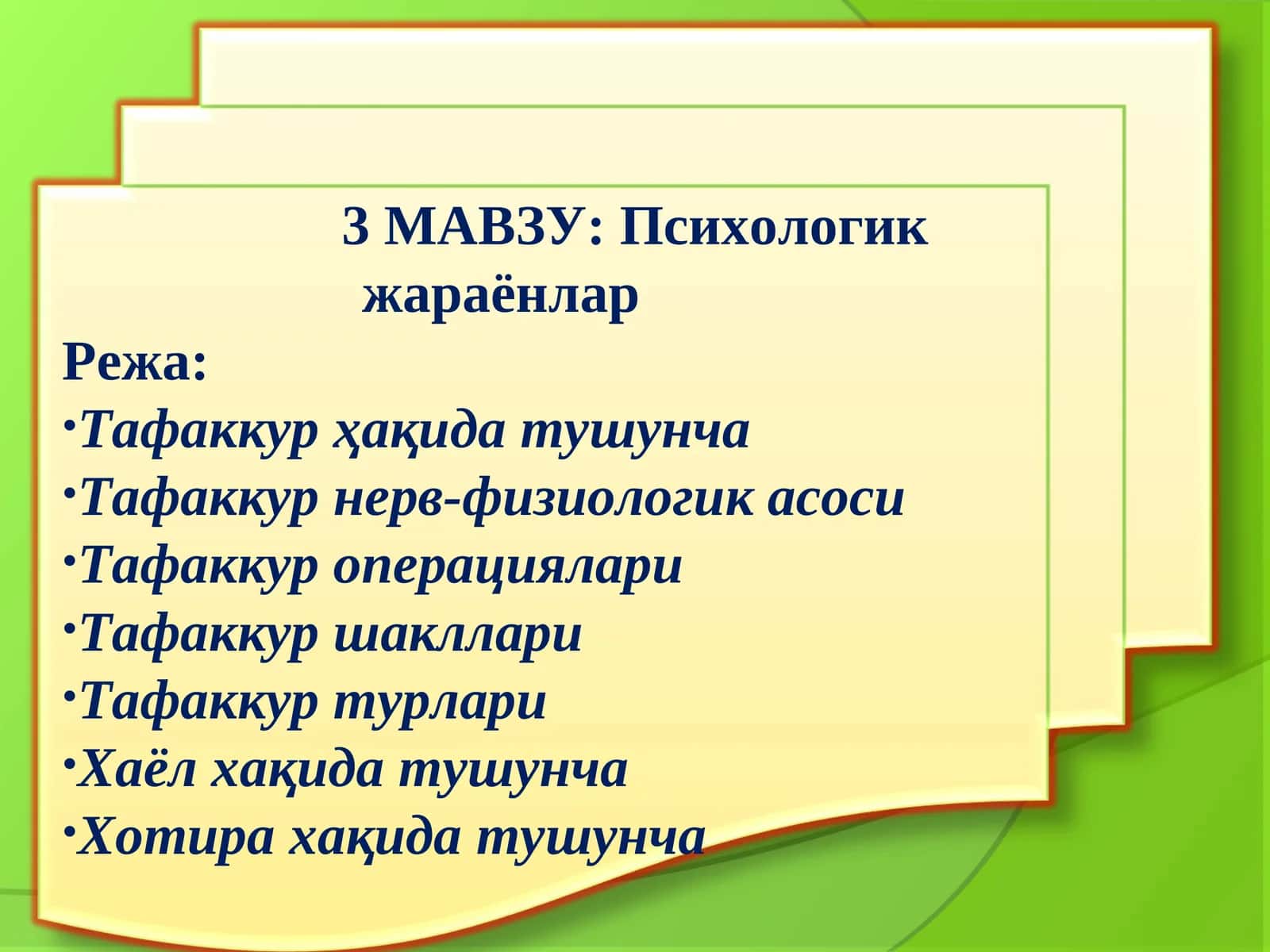 Психологик жараёнлар 1