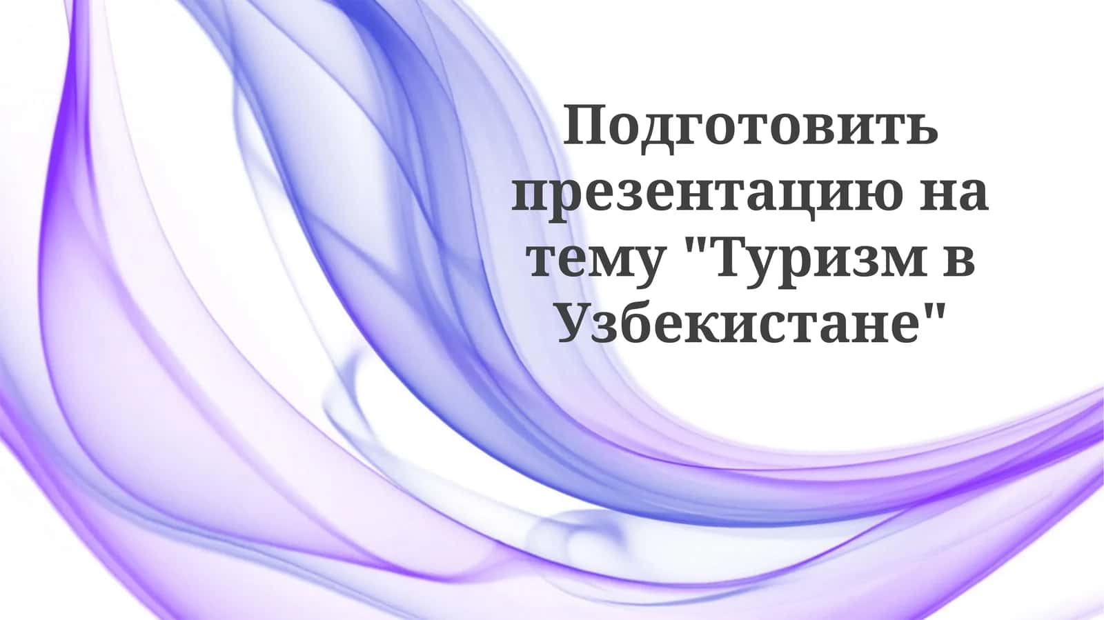 Туризм в Узбекистане 1
