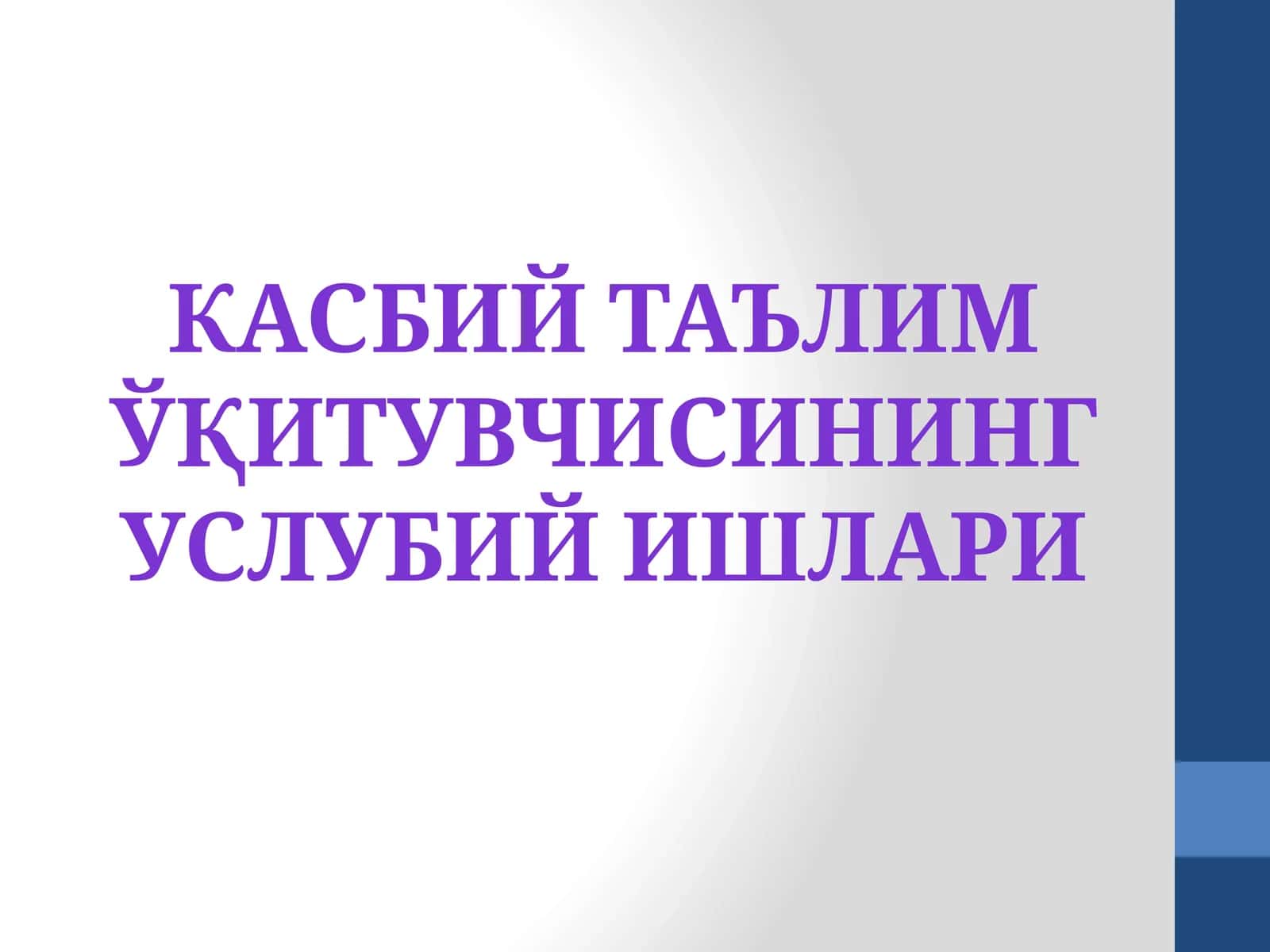 Касбий таълим ўқитувчисинингуслубий ишлари 1