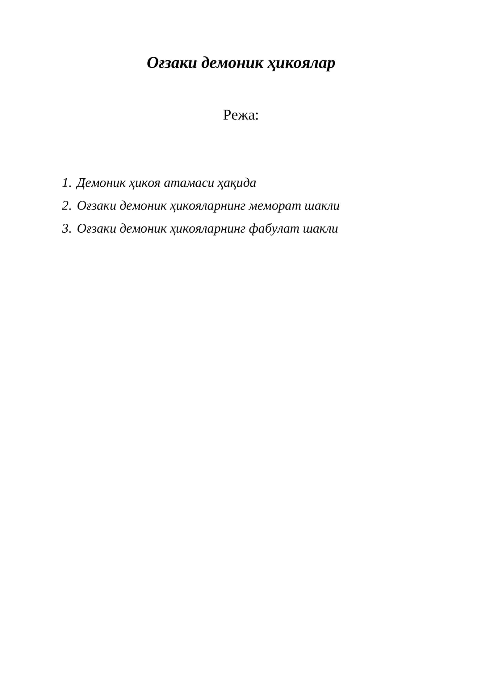 Оғзаки демоник ҳикоялар 1