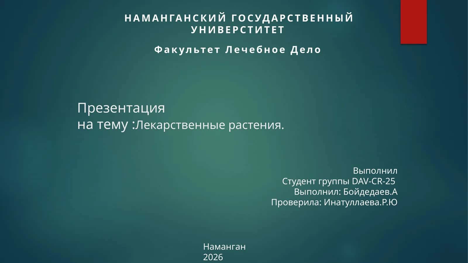 Лекарственные растения. 1