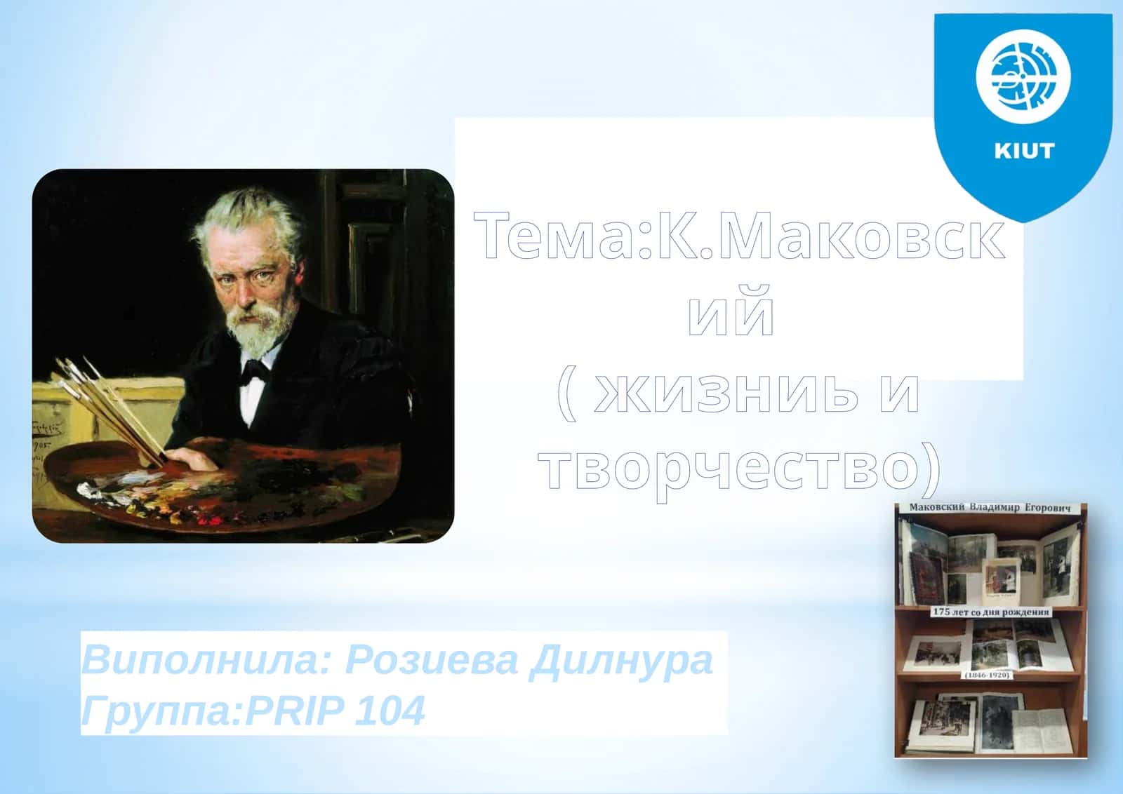 Владимир Маковский 1
