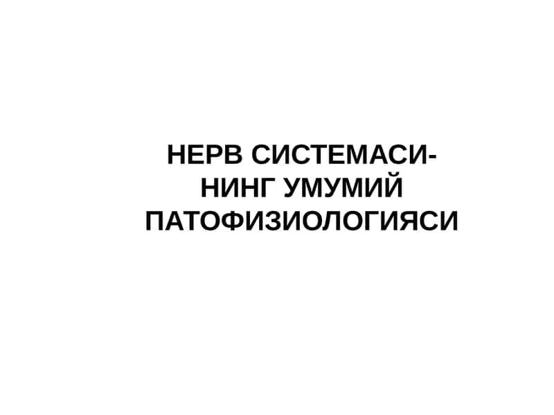 НЕРВ СИСТЕМАСИ-НИНГ УМУМИЙ ПАТОФИЗИОЛОГИЯСИ 1
