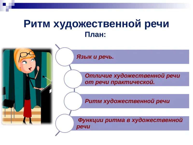 Ритм художественной речи 1