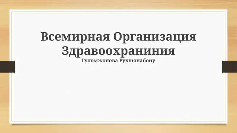 Всемирная Организация Здравоохранения 1