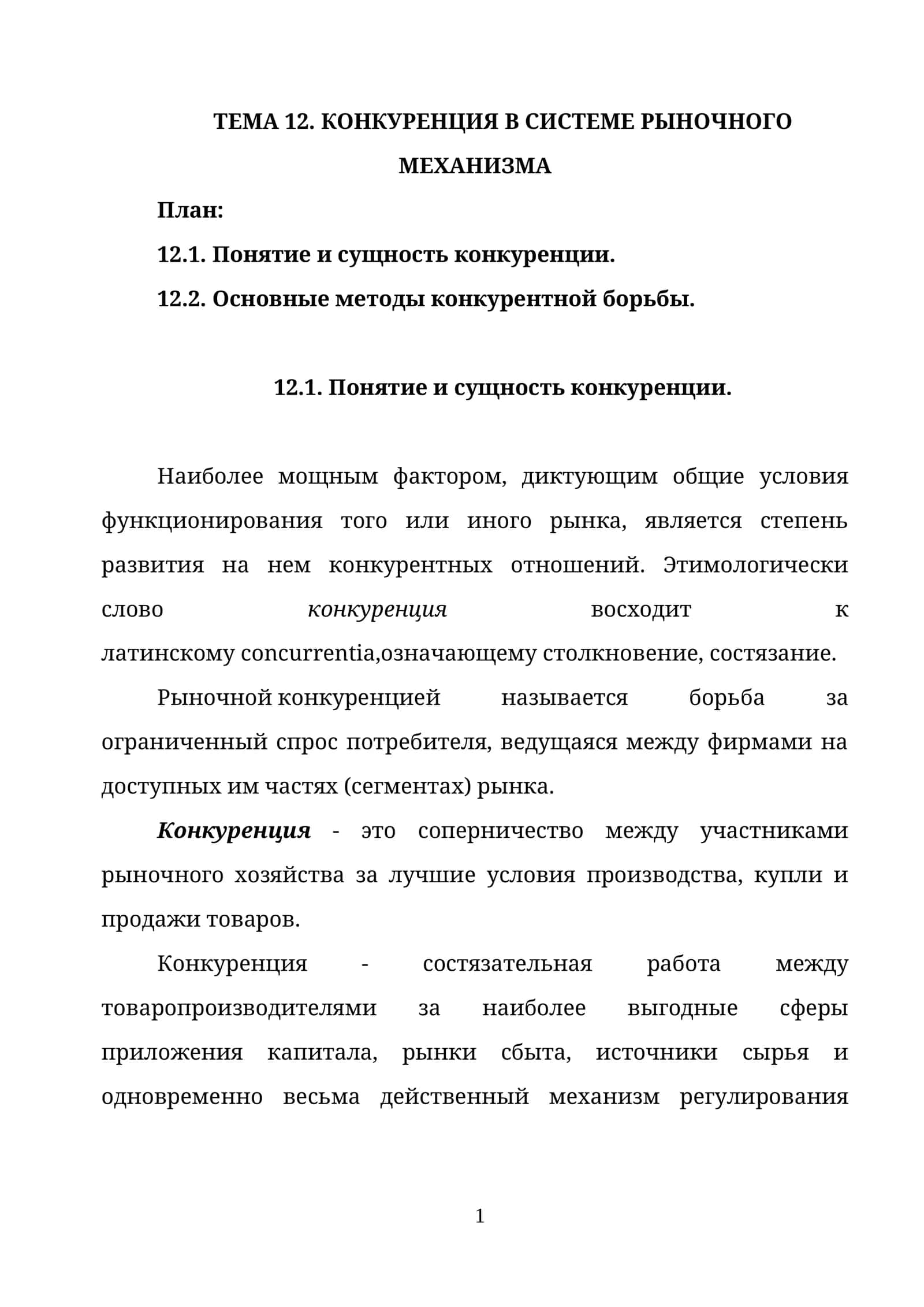 КОНКУРЕНЦИЯ В СИСТЕМЕ РЫНОЧНОГО МЕХАНИЗМА 1