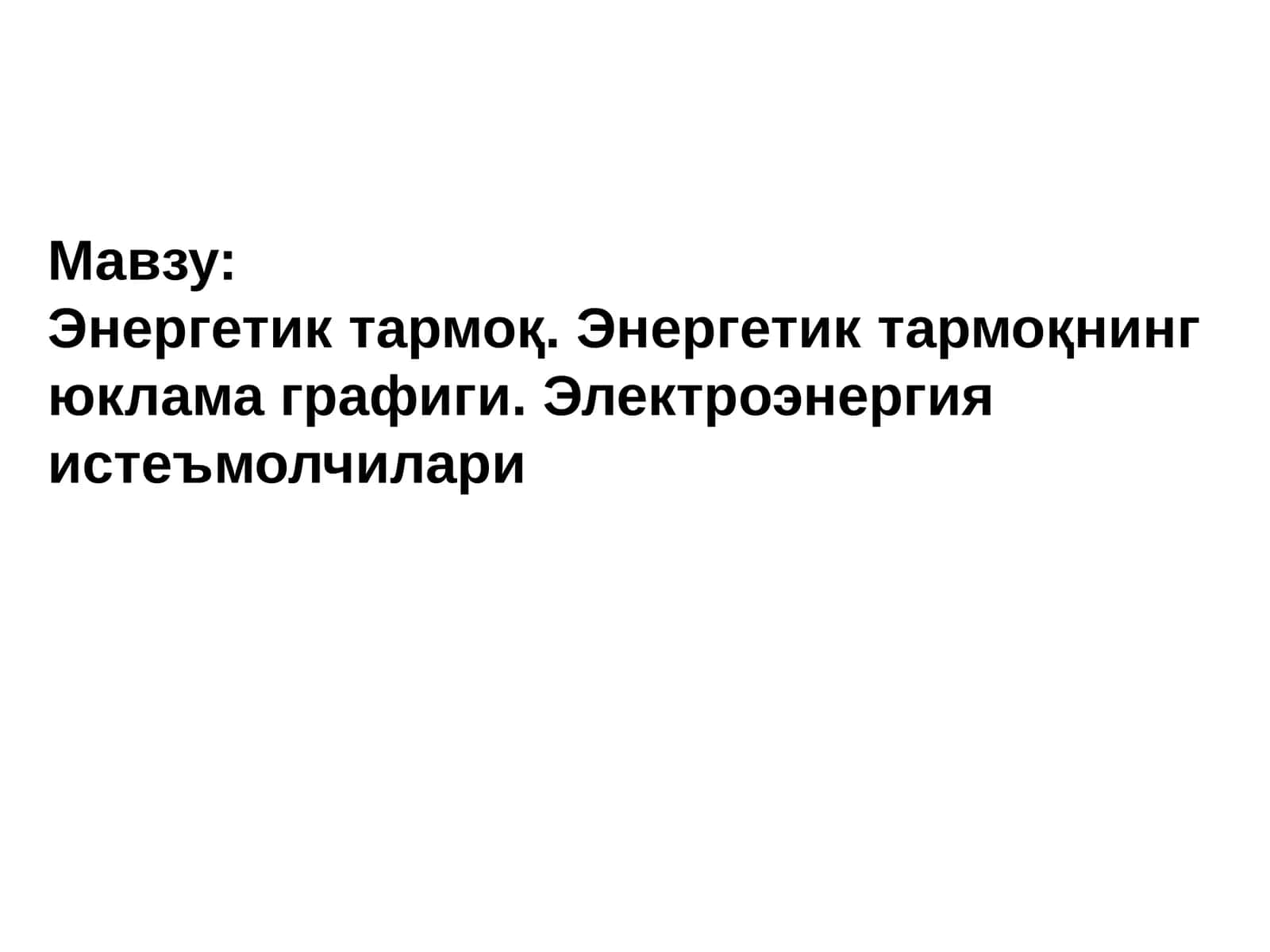 Энергетиктармоқ 1