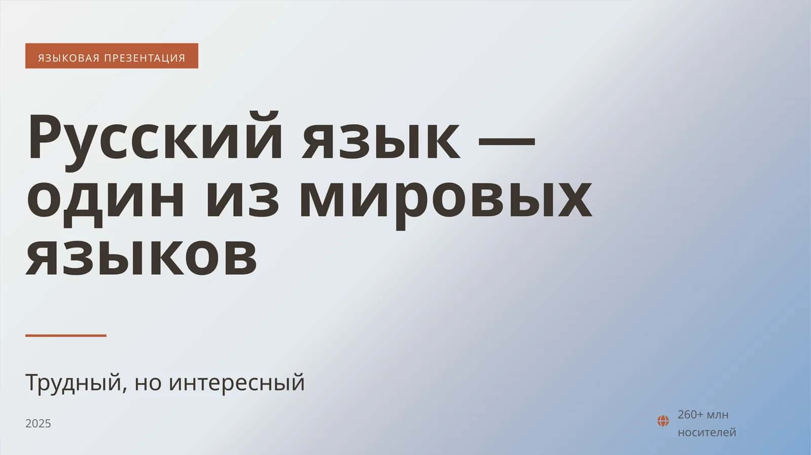 Русский язык — один из мировых языков 1