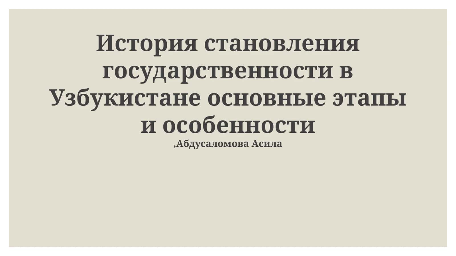 История становления государственности в Узбукистане основные этапы и особенности 1