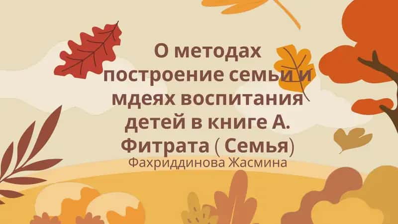 О методах построение семьи и мдеях воспитания детей в книге А. Фитрата ( Семья) 1
