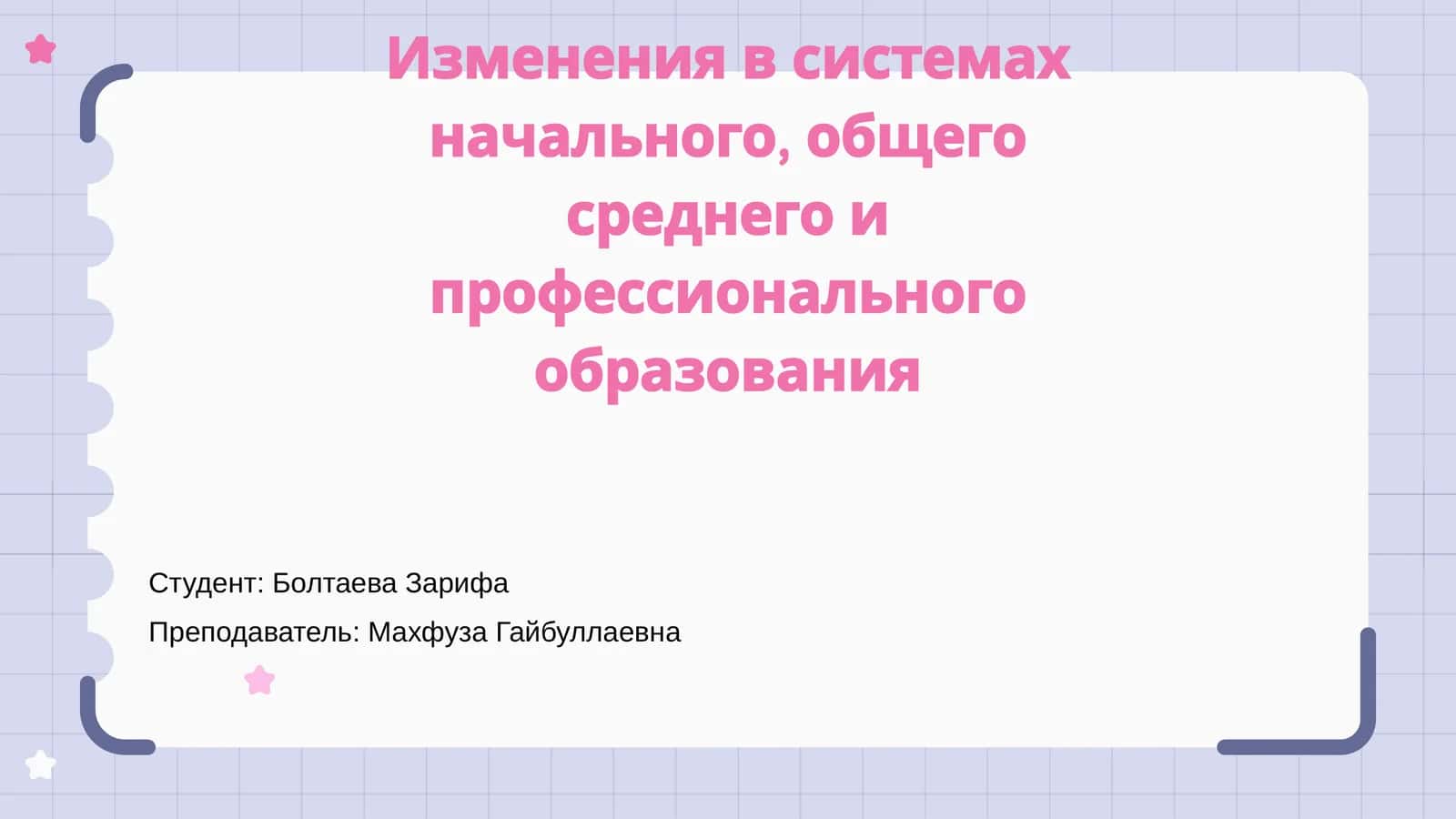 Изменения в системах начального, общего среднего и профессионального образования 1