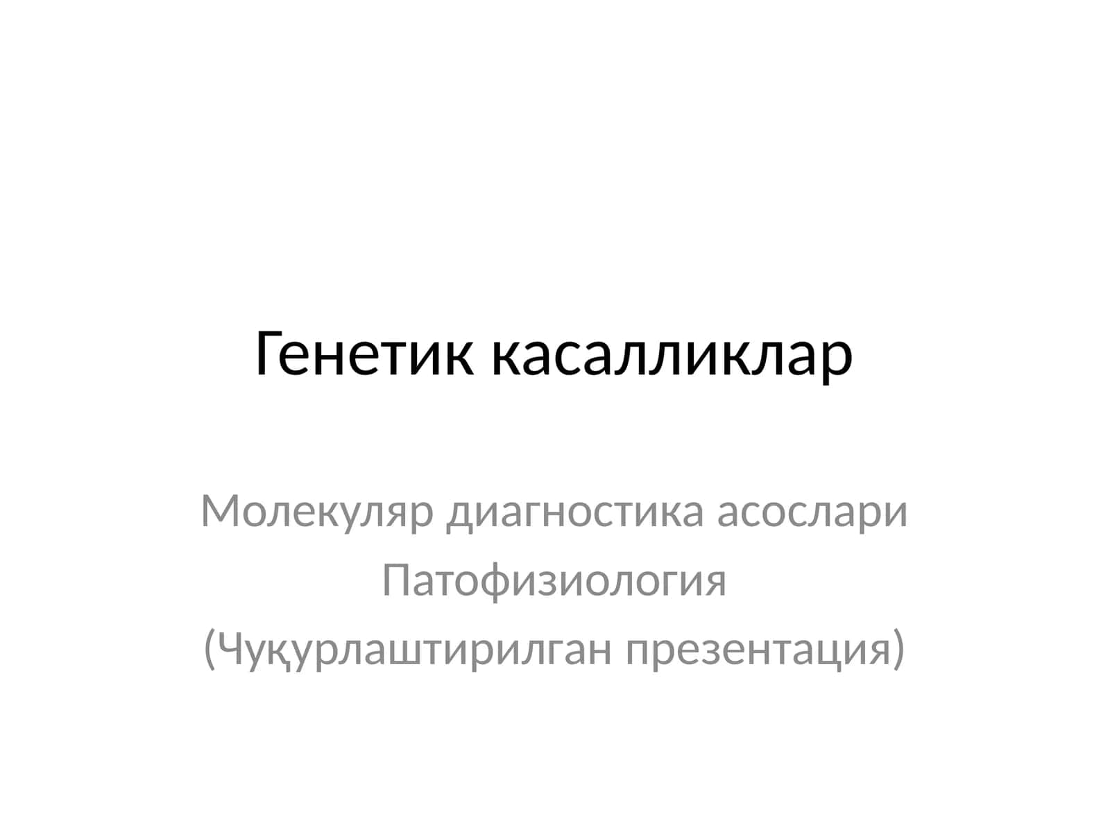 Генетик касалликлар 1