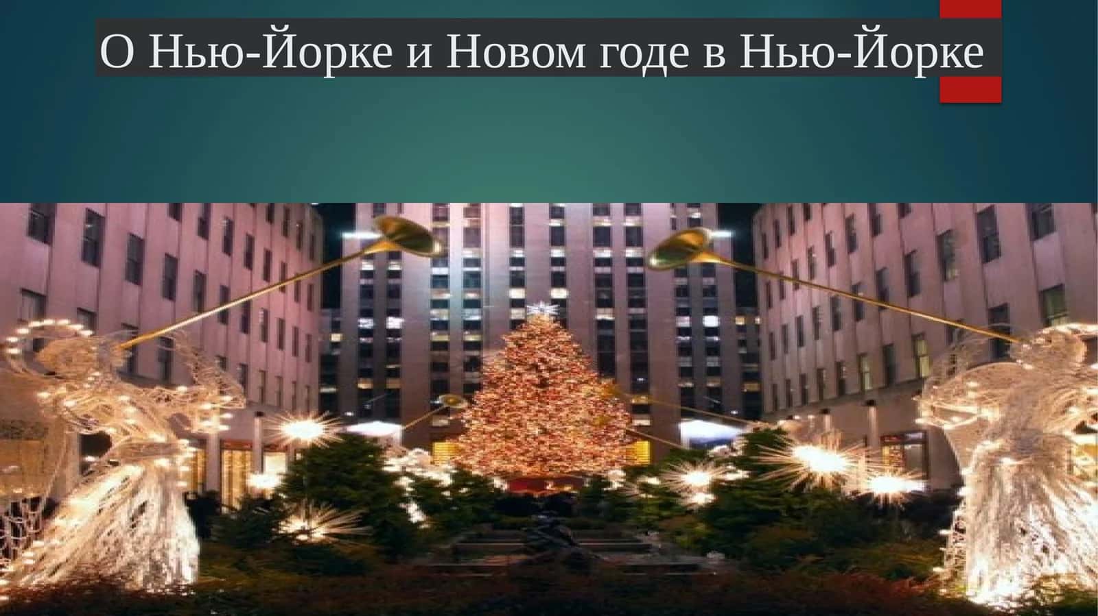 Нью-Йорк 1