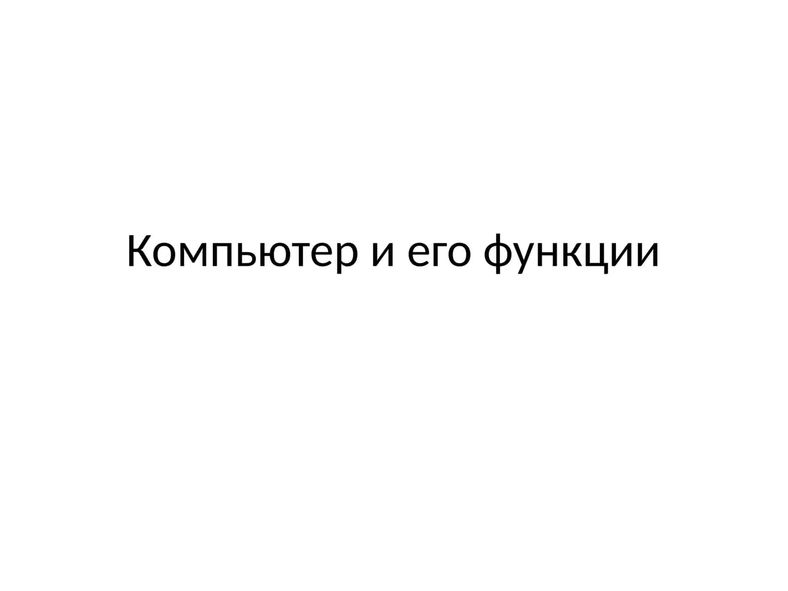 Компьютер и его функции 1