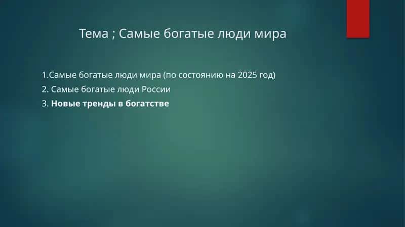 Самыежогатые люди мира (по состоянию на 2025 год) 1