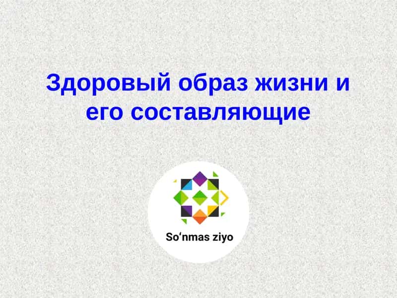 Здоровый образ жизни и его составляющие 1