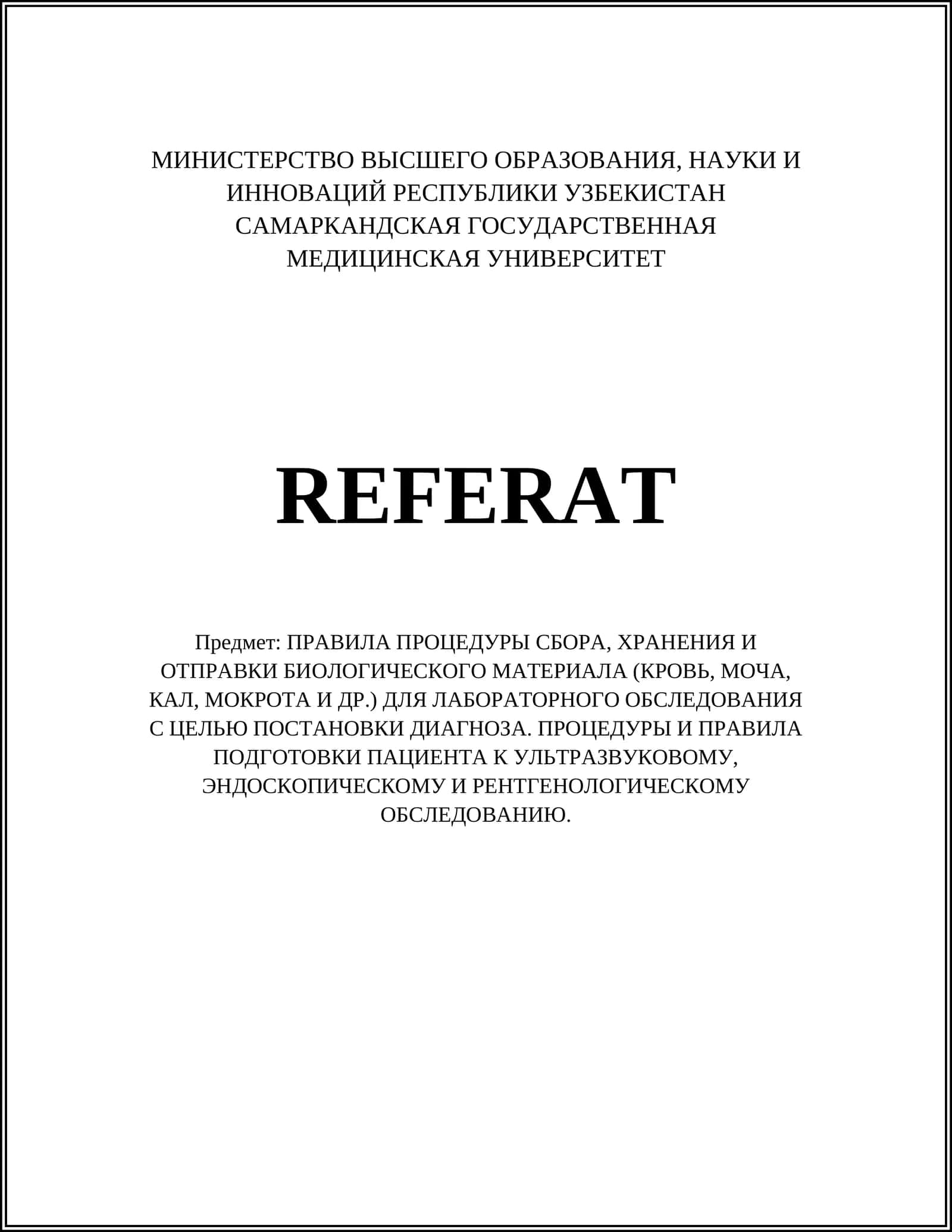 ПРАВИЛА ПРОЦЕДУРЫ СБОРА, ХРАНЕНИЯ И ОТПРАВКИ БИОЛОГИЧЕСКОГО МАТЕРИАЛА (КРОВЬ, МОЧА, КАЛ, МОКРОТА И ДР.) ДЛЯ ЛАБОРАТОРНОГО ОБСЛЕДОВАНИЯ С ЦЕЛЬЮ ПОСТАНОВКИ ДИАГНОЗА. ПРОЦЕДУРЫ И ПРАВИЛА ПОДГОТОВКИ ПАЦИЕНТА К УЛЬТРАЗВУКОВОМУ, ЭНДОСКОПИЧЕСКОМУ И РЕНТГЕНОЛОГИЧЕСКОМУ ОБСЛЕДОВАНИЮ 1