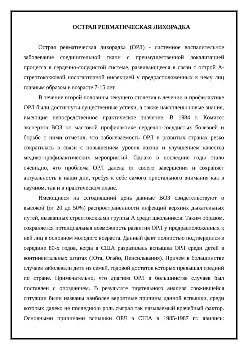 Острая ревматическая лихорадка 1
