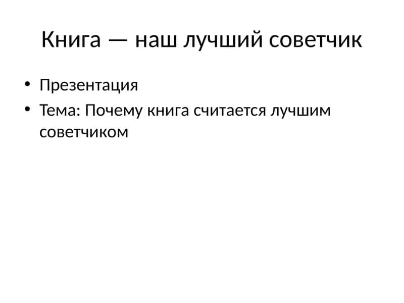 Книга — наш лучший советчик 1