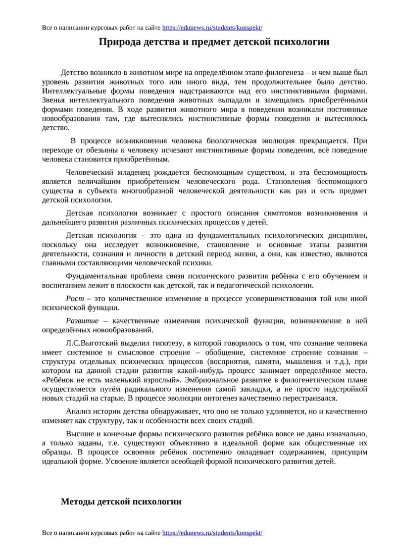 Природа детства и предмет детской психологии 1