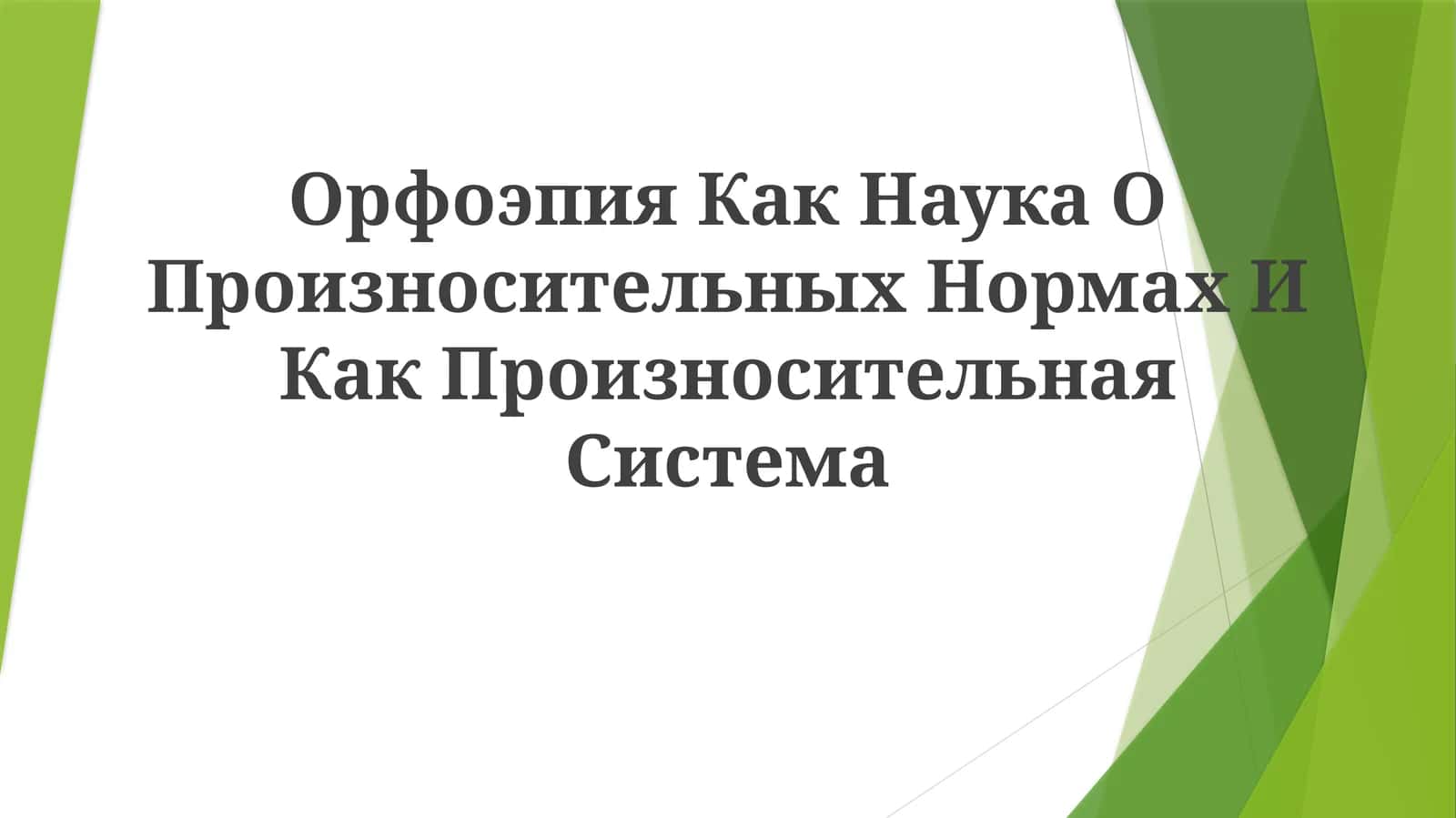 Орфоэпия Как Наука О Произносительных Нормах 1