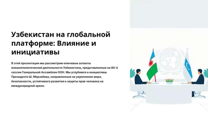 Узбекистан на глобальной платформе: Влияние и инициативы 1