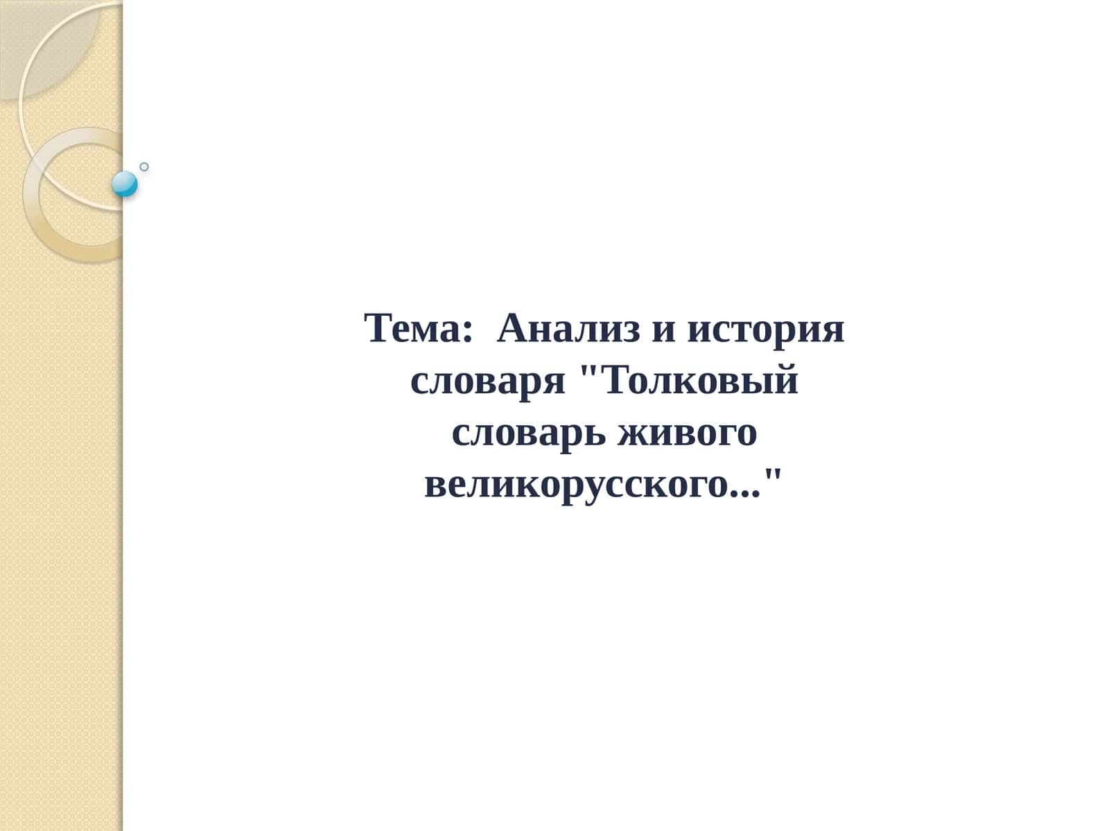 Анализ и история словаря "Толковый словарь живого великорусского..." 1