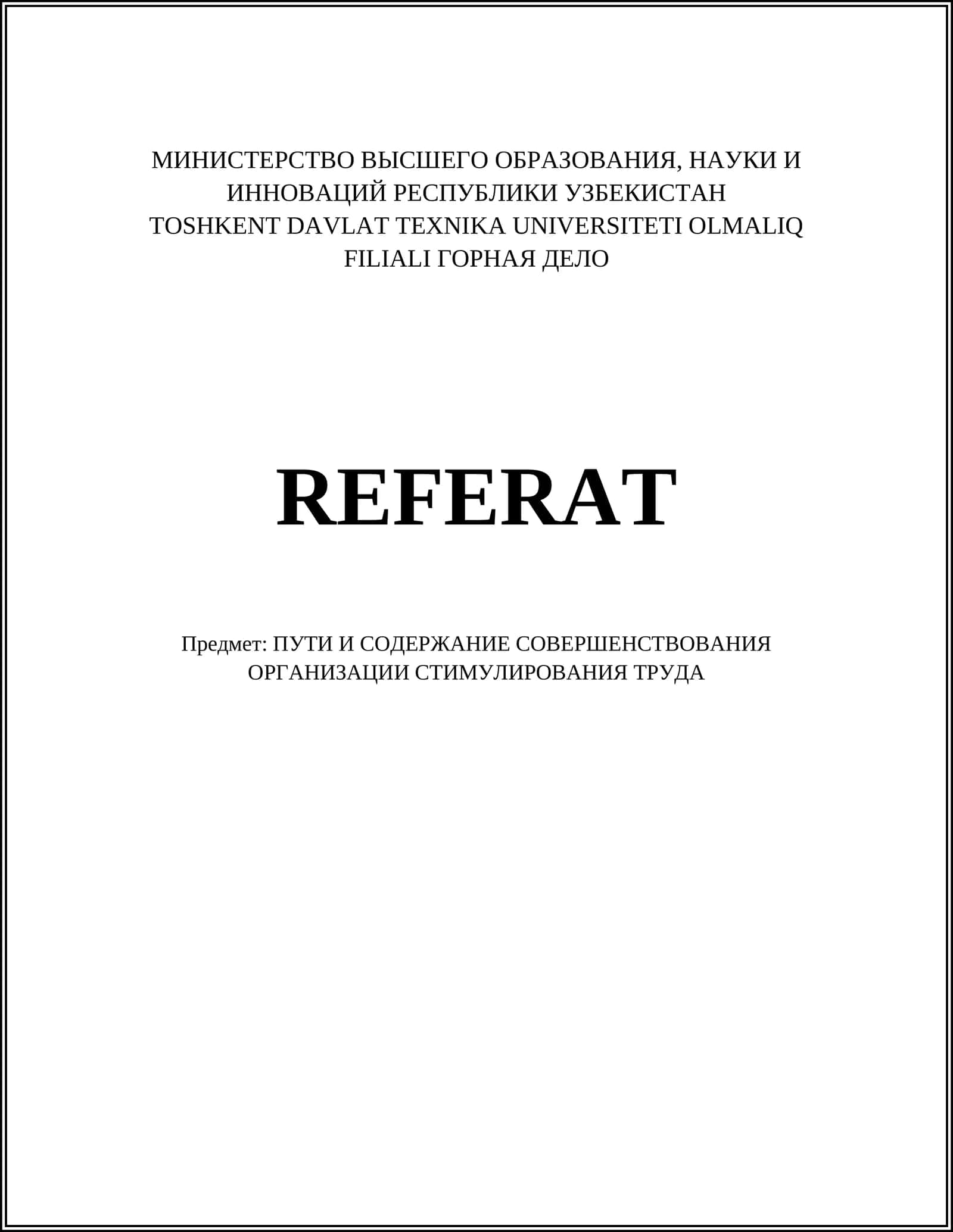 ПУТИ И СОДЕРЖАНИЕ СОВЕРШЕНСТВОВАНИЯ ОРГАНИЗАЦИИ СТИМУЛИРОВАНИЯ ТРУДА 1
