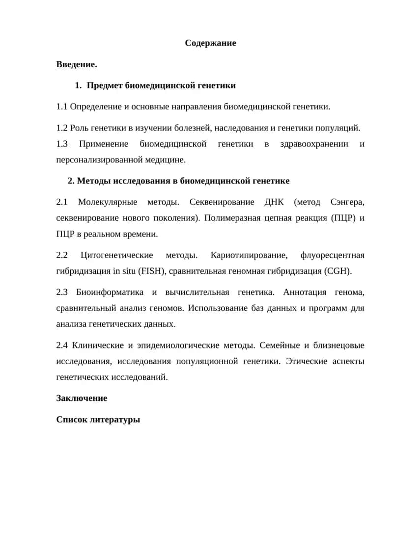 Методы исследования в биомедицинской генетике 1