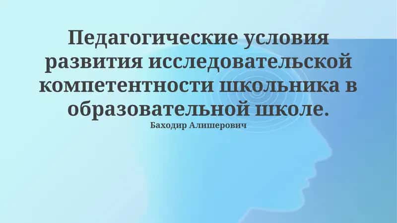 Педагогические условия развития исследовательской компетентности школьника в образовательной школе 1