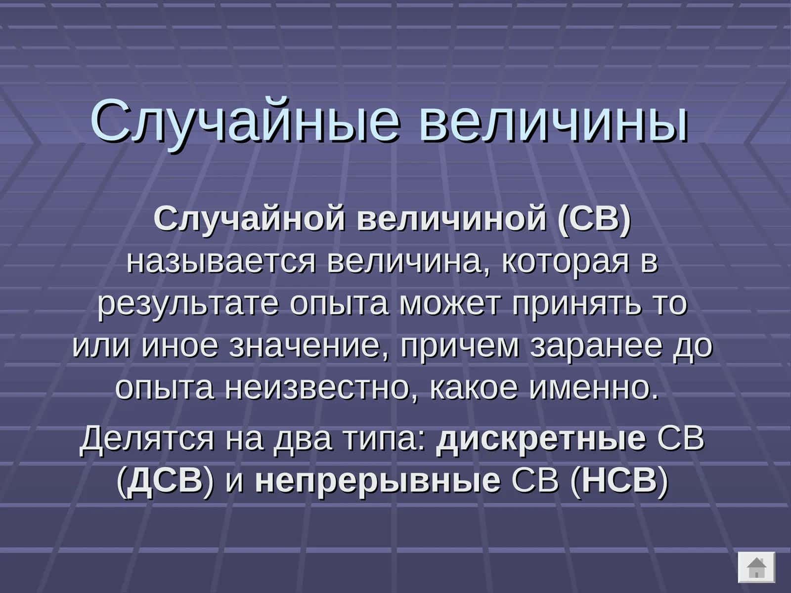 Случайные величины 1
