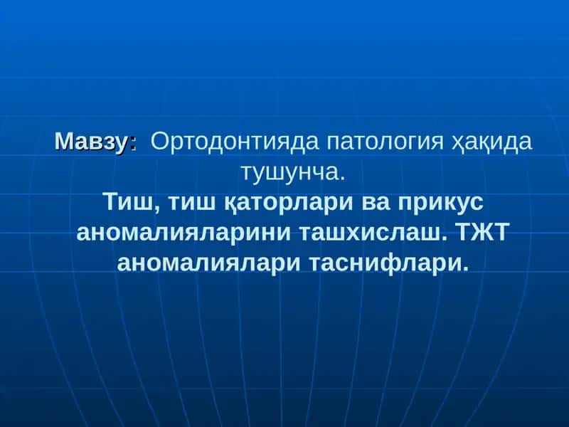 Ортодонтияда патология ҳақида тушунча 1