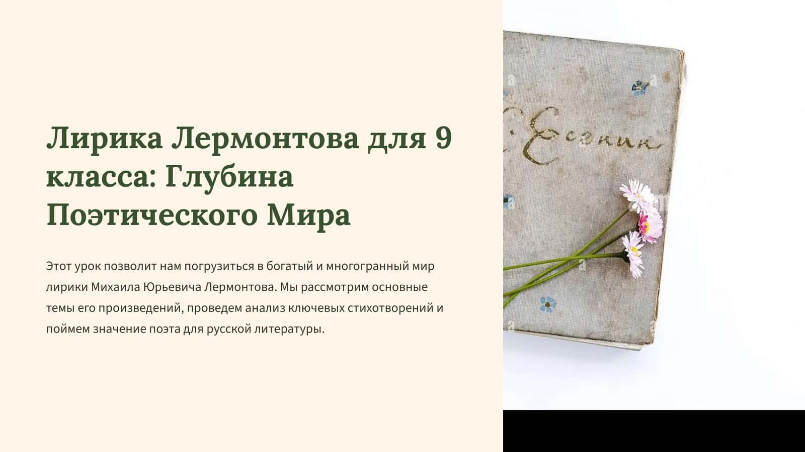 Лирика Лермонтова для 9 класса: Глубина Поэтического Мира 1