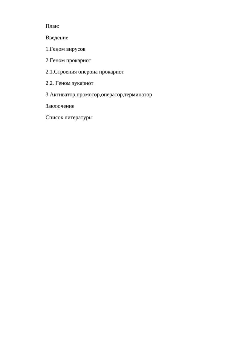 Гены и геномы 1
