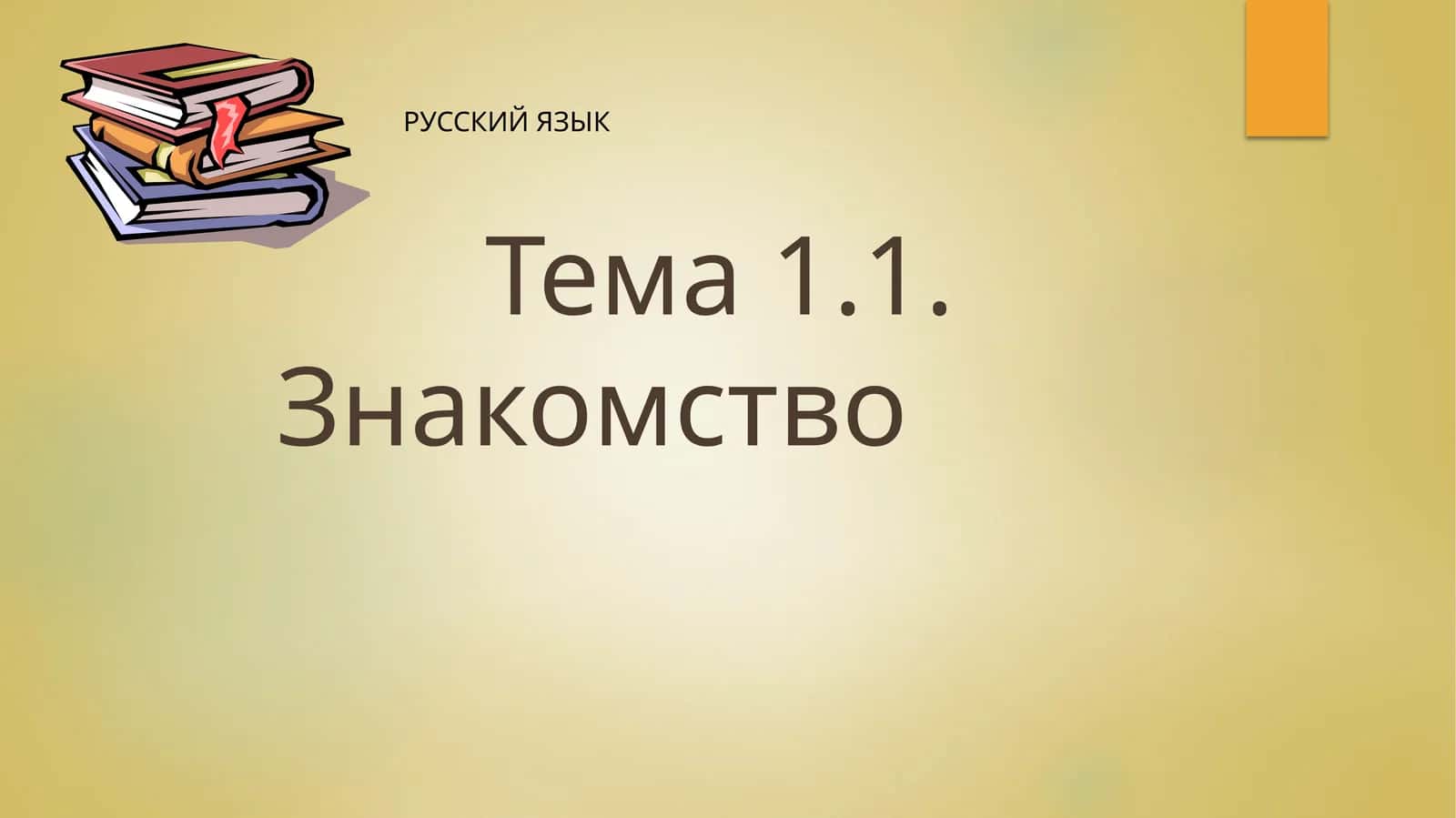 Тема 1.1. Знакомство 1