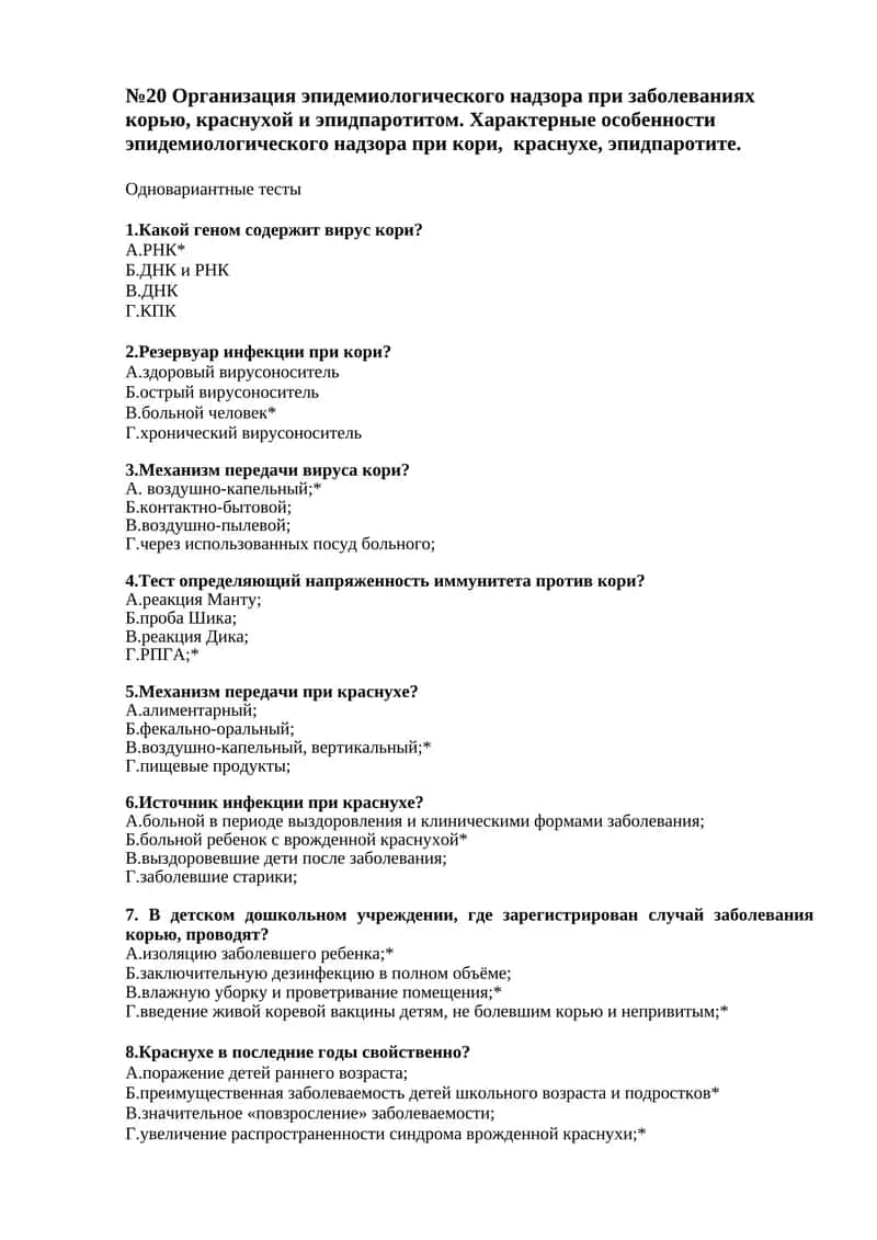 Организация эпидемиологического надзора при заболеваниях корью, краснухой и эпидпаротитом 1
