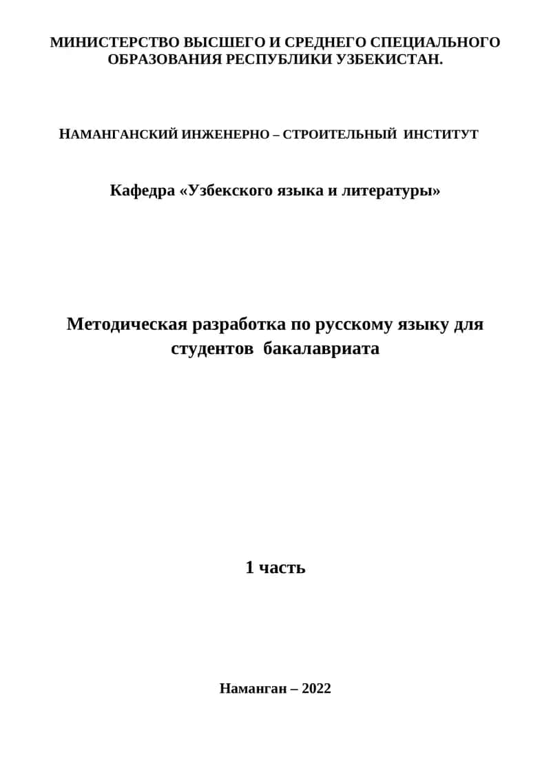 Методическая разработка по русскому языку для студентов бакалавриата 1