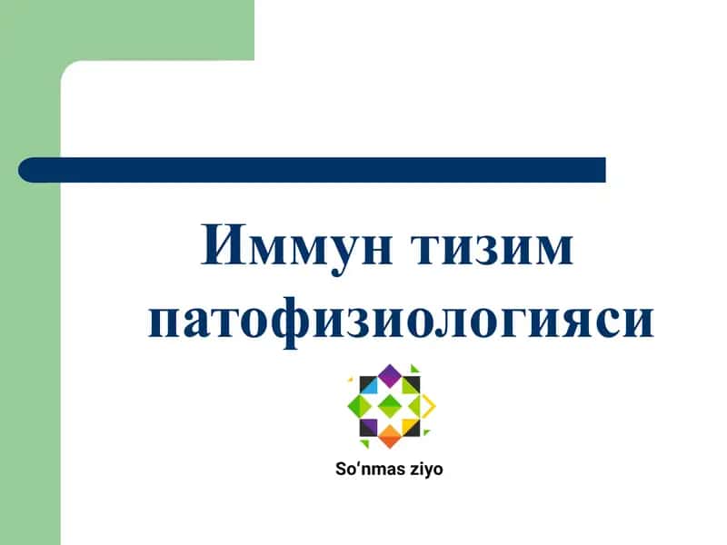 Иммун тизим патофизиологияси 1