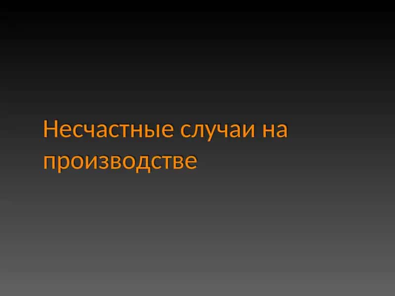 Несчастные случаи на производстве 1
