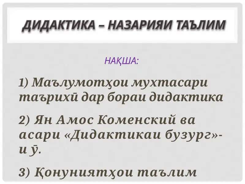 Дидактика – назарияи таълим 1
