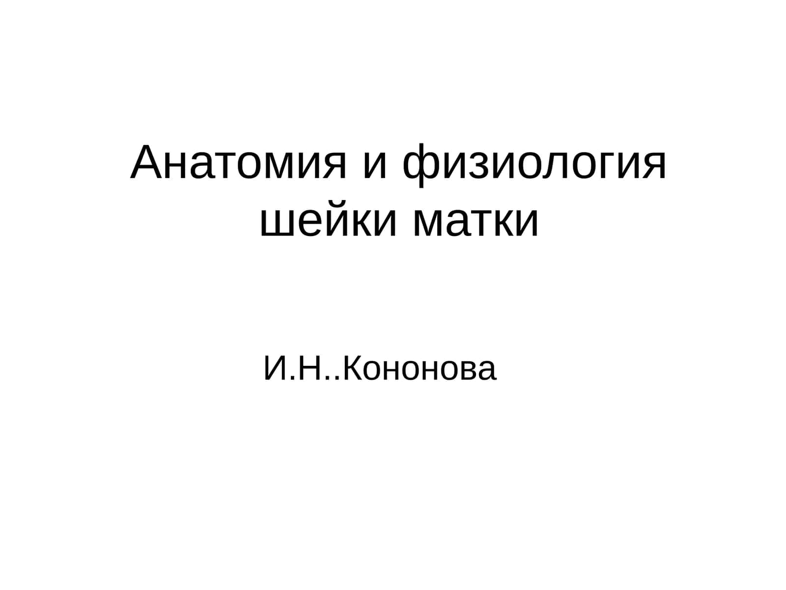 Анатомия и физиология шейки матки 1