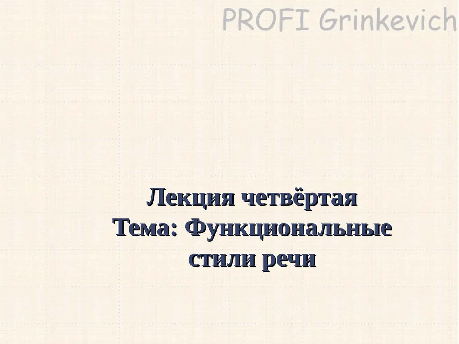 Функциональные стили речи 1