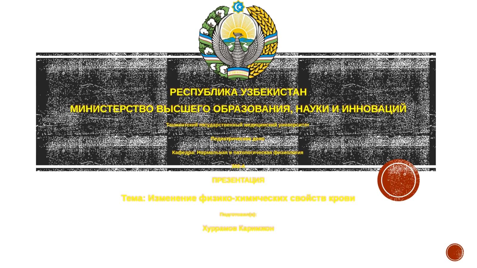Презентация: Изменение физико-химических свойств крови 1