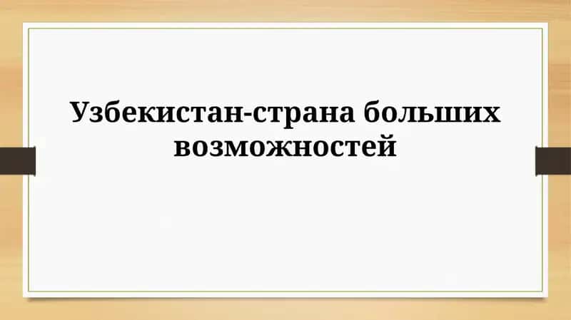 Узбекистан: земля великих возможностей 1