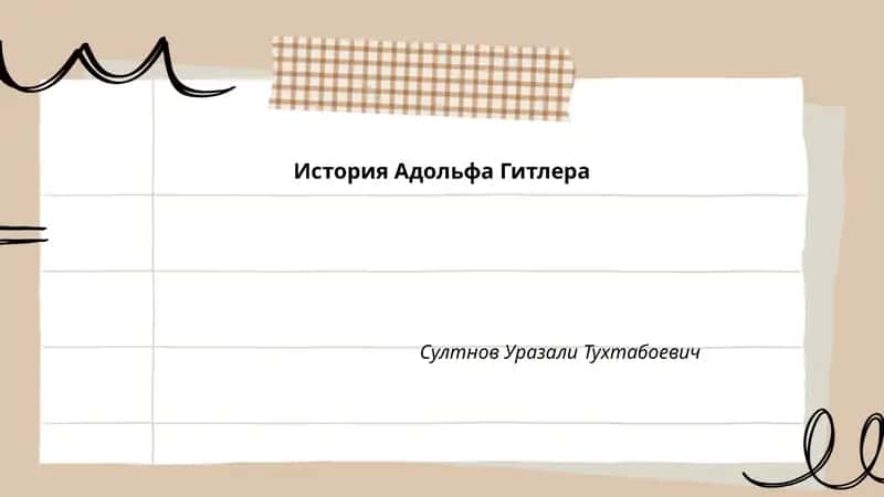 История Адольфа Гитлера 1