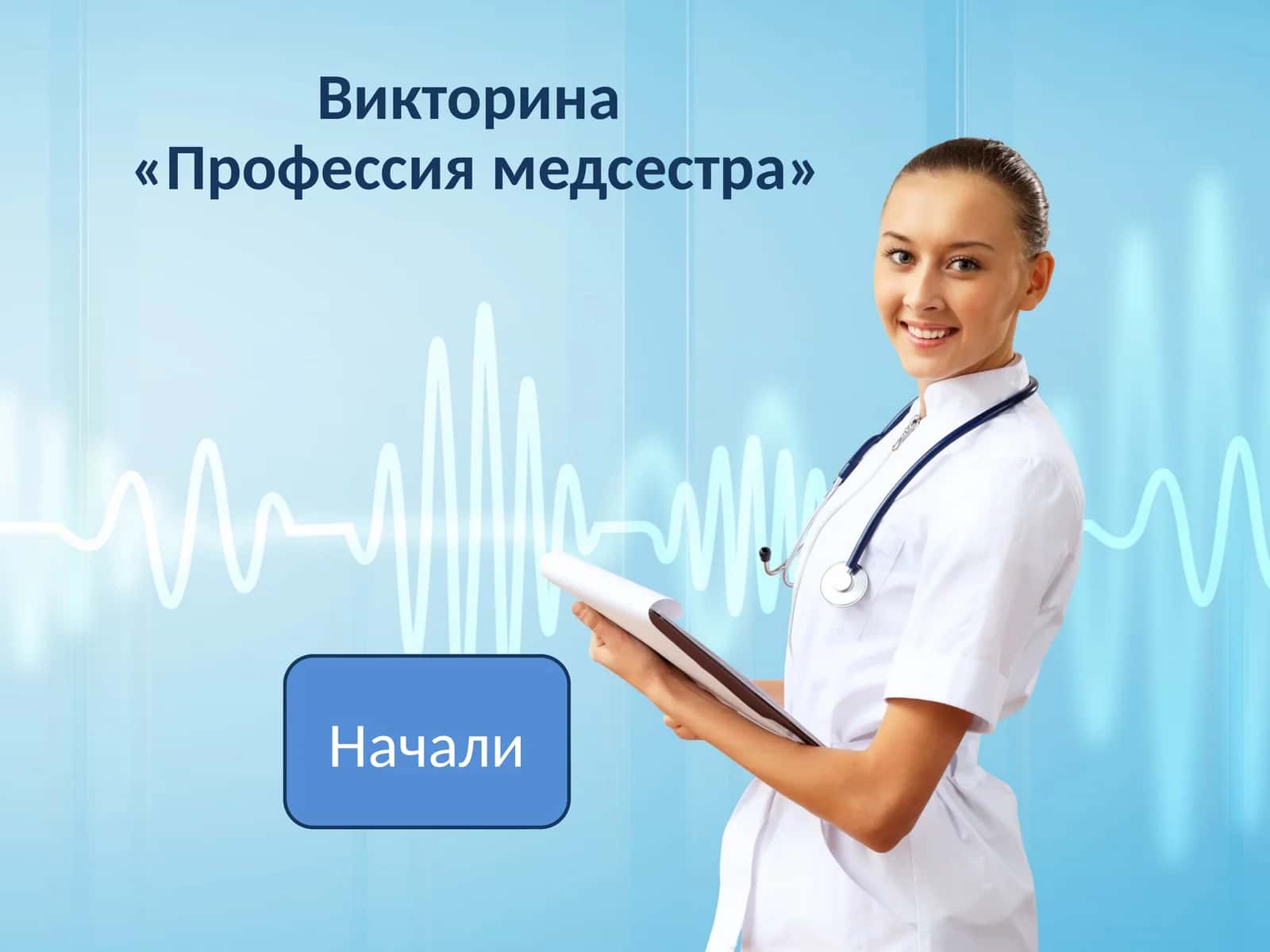 Викторина«Профессия медсестра» 1