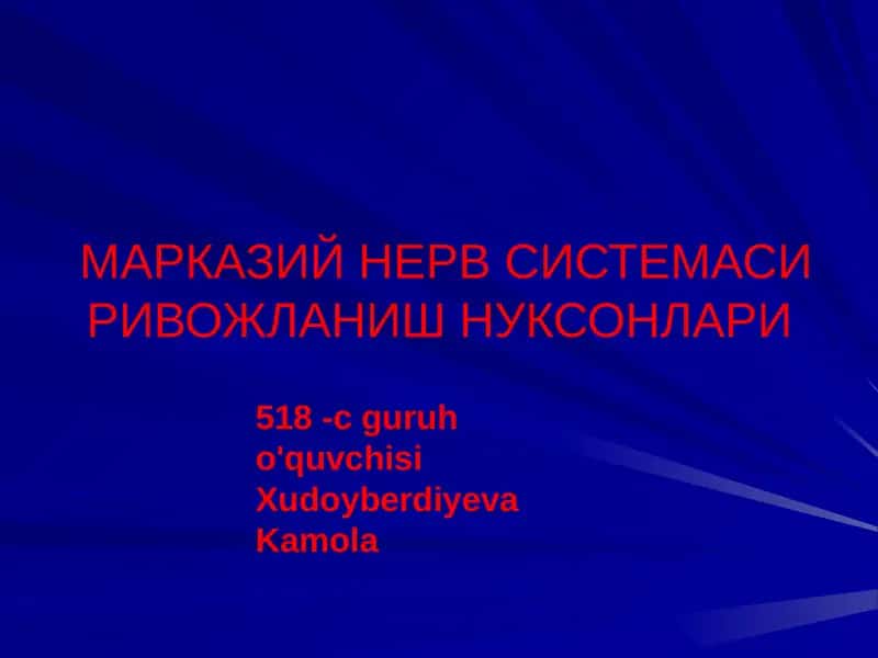 МАРКАЗИЙ НЕРВ СИСТЕМАСИ РИВОЖЛАНИШ НУКСОНЛАРИ 1