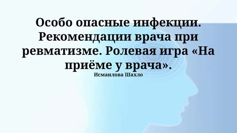 Особо опасные инфекции. Рекомендации врача при ревматизме. Ролевая игра «На приёме у врача» 1